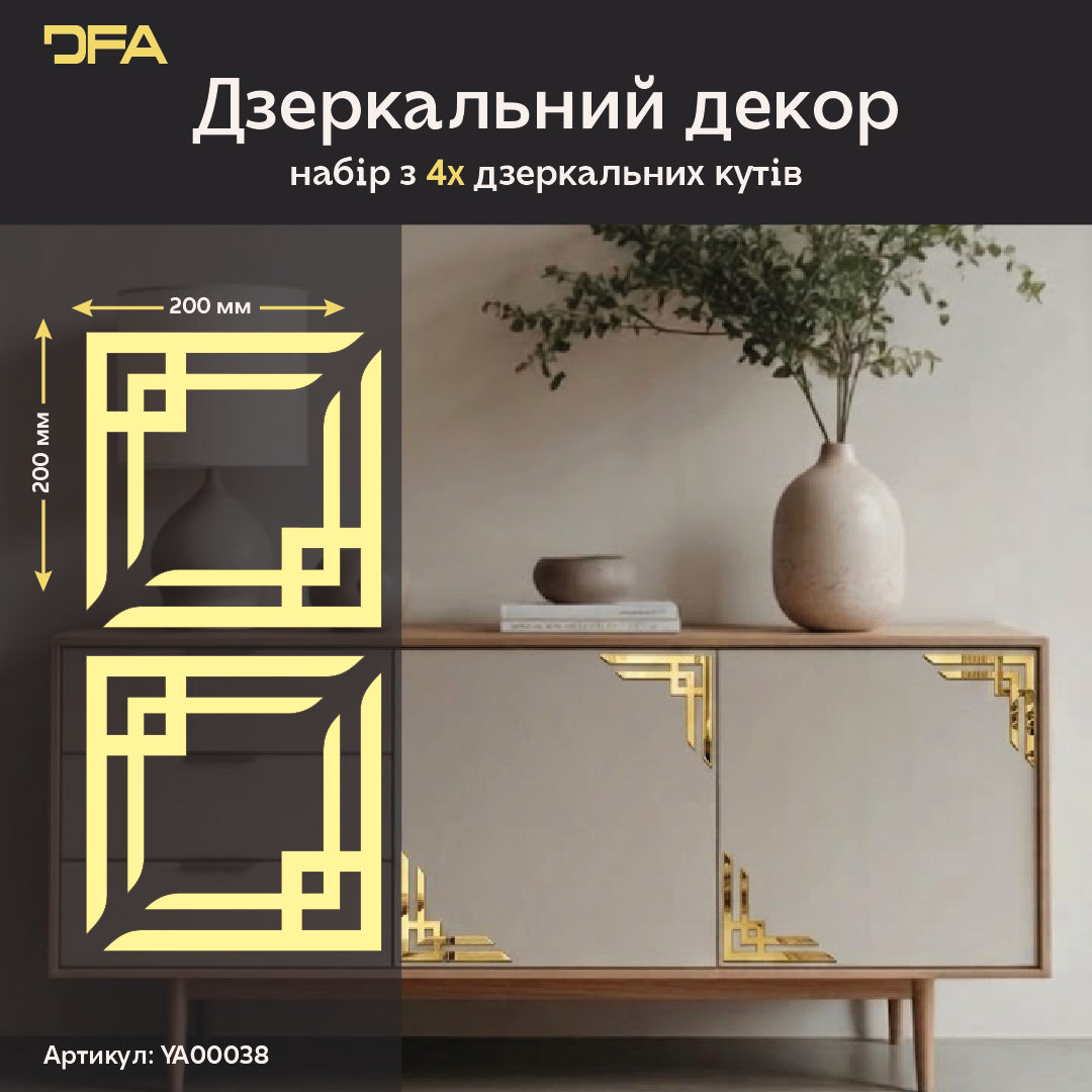 Магія світла у вашому інтер'єрі: Дзеркальні кутові візерунки DFA для неповторного дизайну 2 шт/4 шт (YA00038)