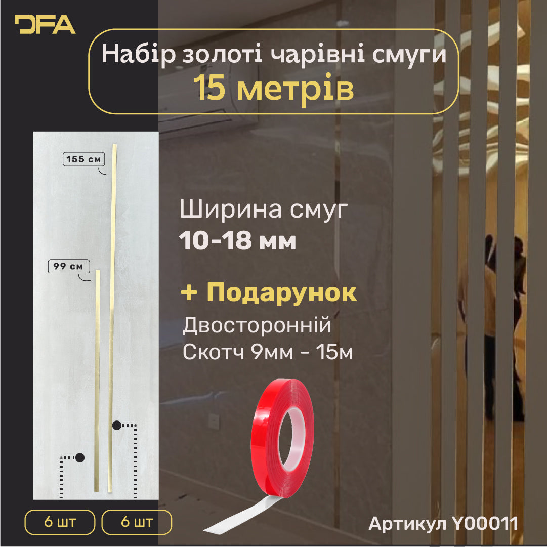 Набір 11 Дзеркальний настінний декор наклейка Чарівні смуги DFA (Золоті смужки на стіну) Розмір 15м - 10mm/12mm/15mm/18mm (Y00011)
