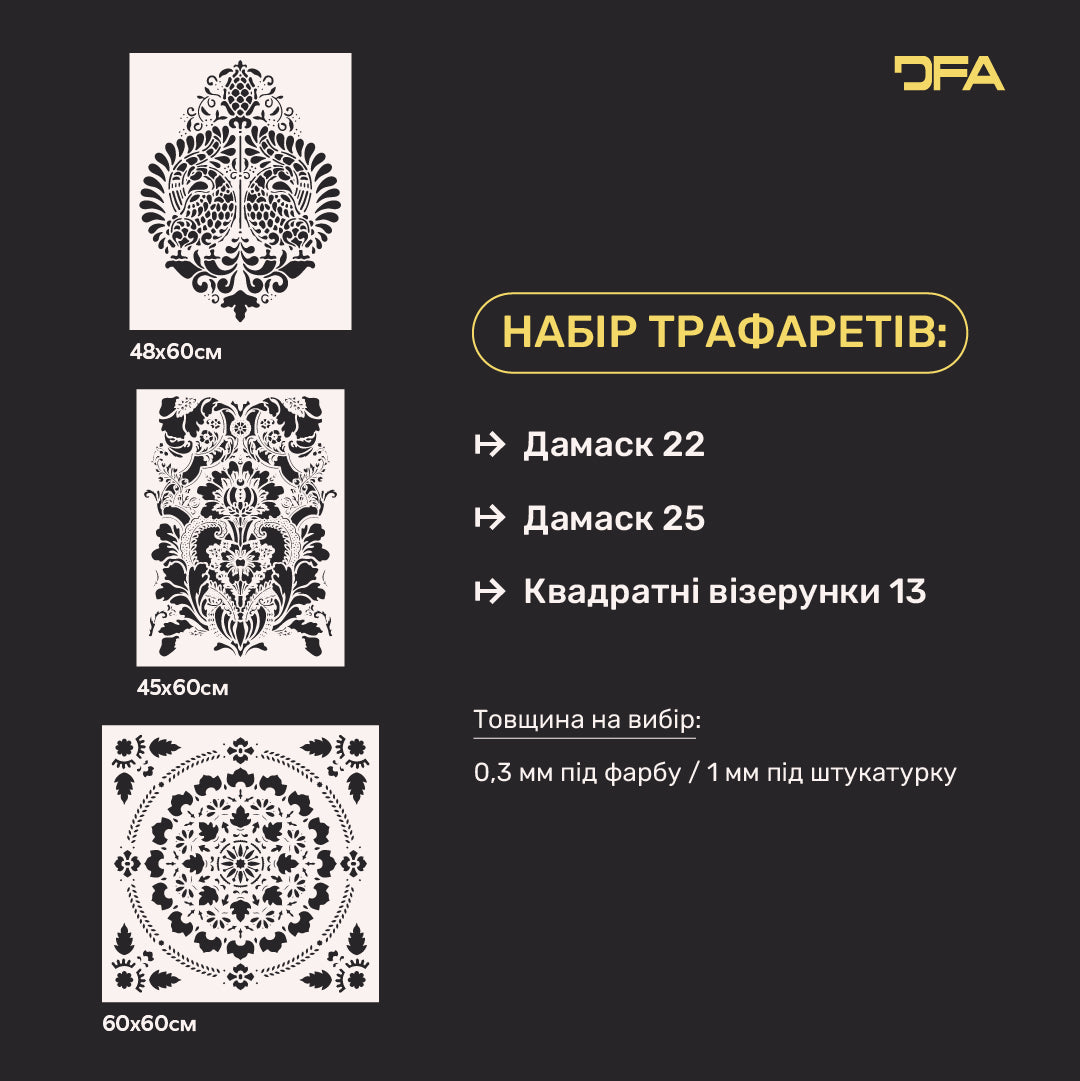 Набір 3 трафарети DFA Дамаск та Квадрат: Створюйте витончені декоративні візерунки своїми руками 0.3-1 мм (N00180)
