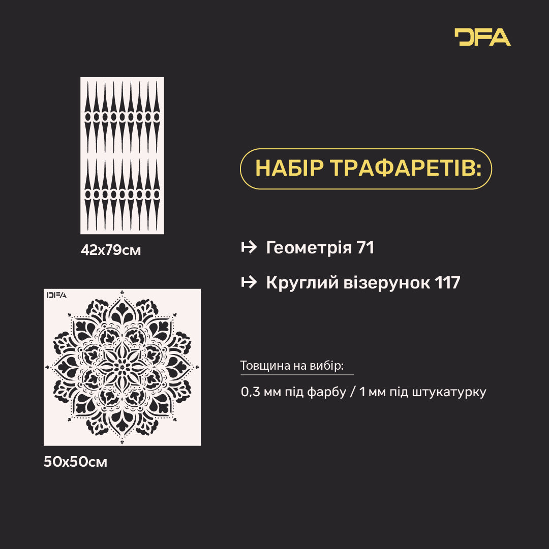 Набір для декору стін DFA (Геометрія 71 + Круглий 117) під штукатурку та фарбу 0.3-1 мм (N00086)