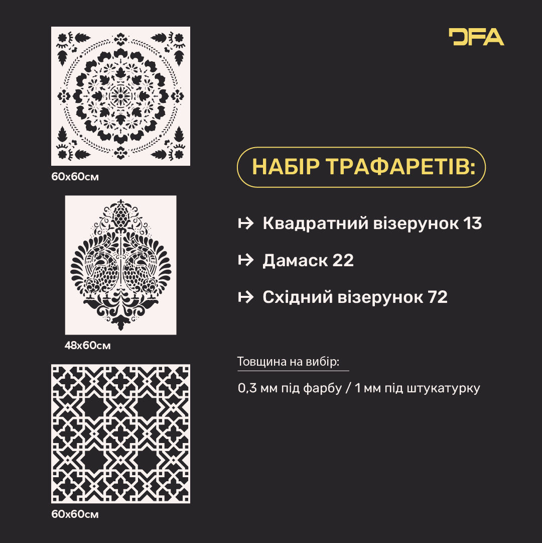 Набір для декору стін DFA (Квадратний 13 + Дамаск 22 + Східний 72) для штукатурки та фарби 0.3-1 мм (N00072)