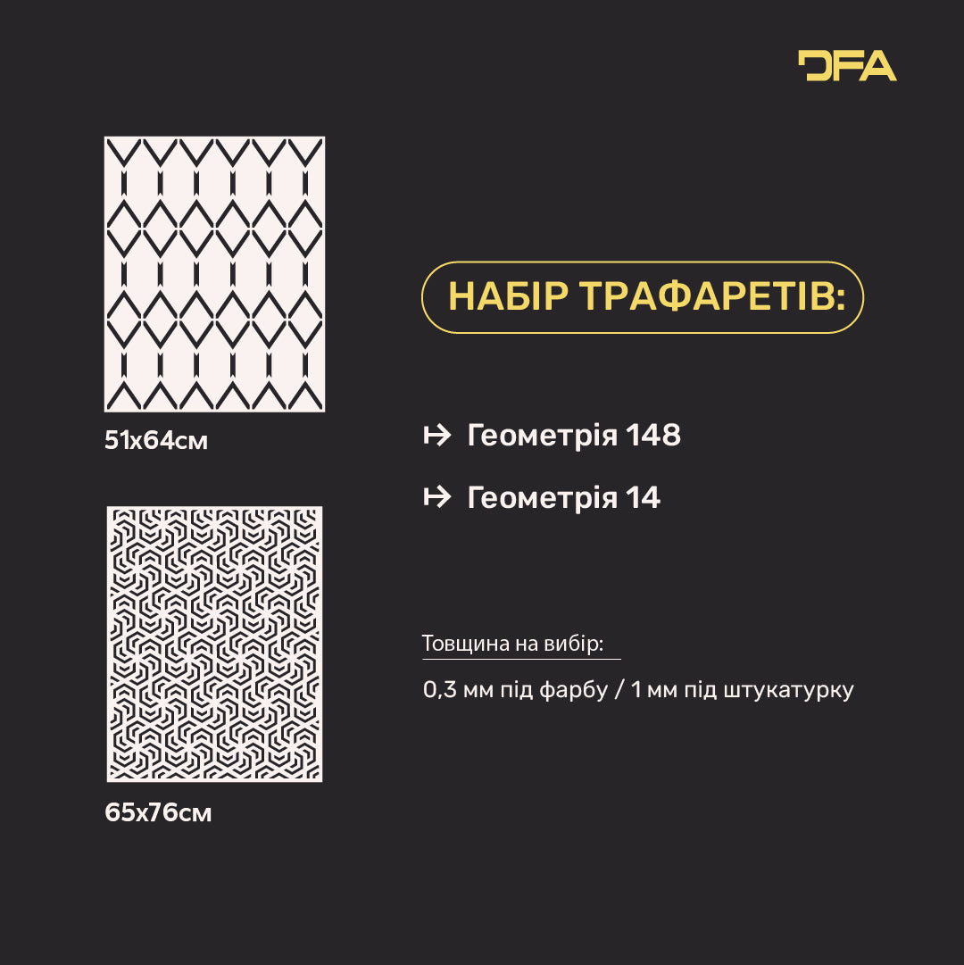 Набір для декору стін під штукатурку та фарбу 11 Трафарети DFA (Геометрія 148 + Геометрія 14) 0.3-1 мм (N00011)