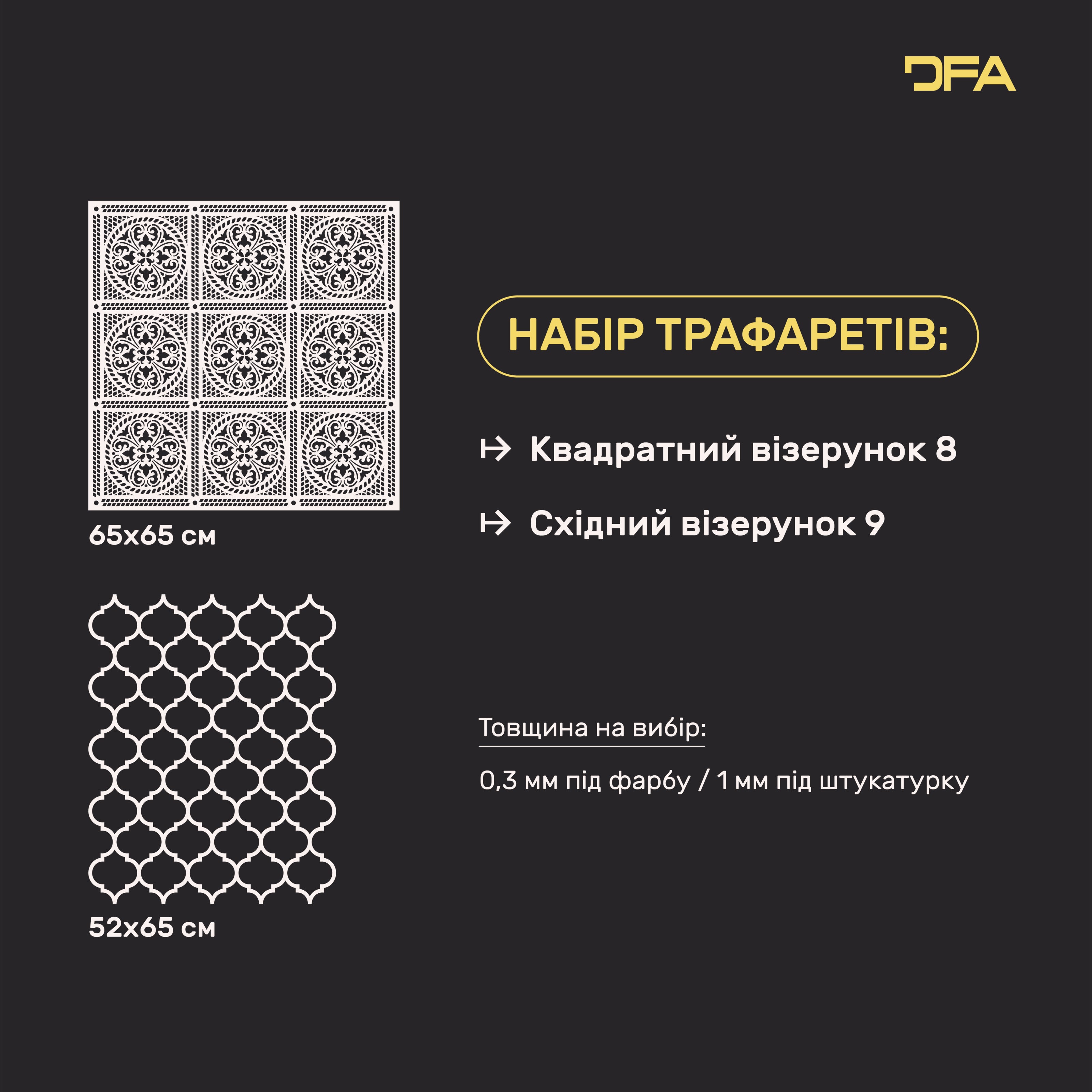 Набір для декору стін під штукатурку та фарбу 21 (Квадратний візерунок 8 + Східний візерунок 9) 0.3-1 мм (N00021)