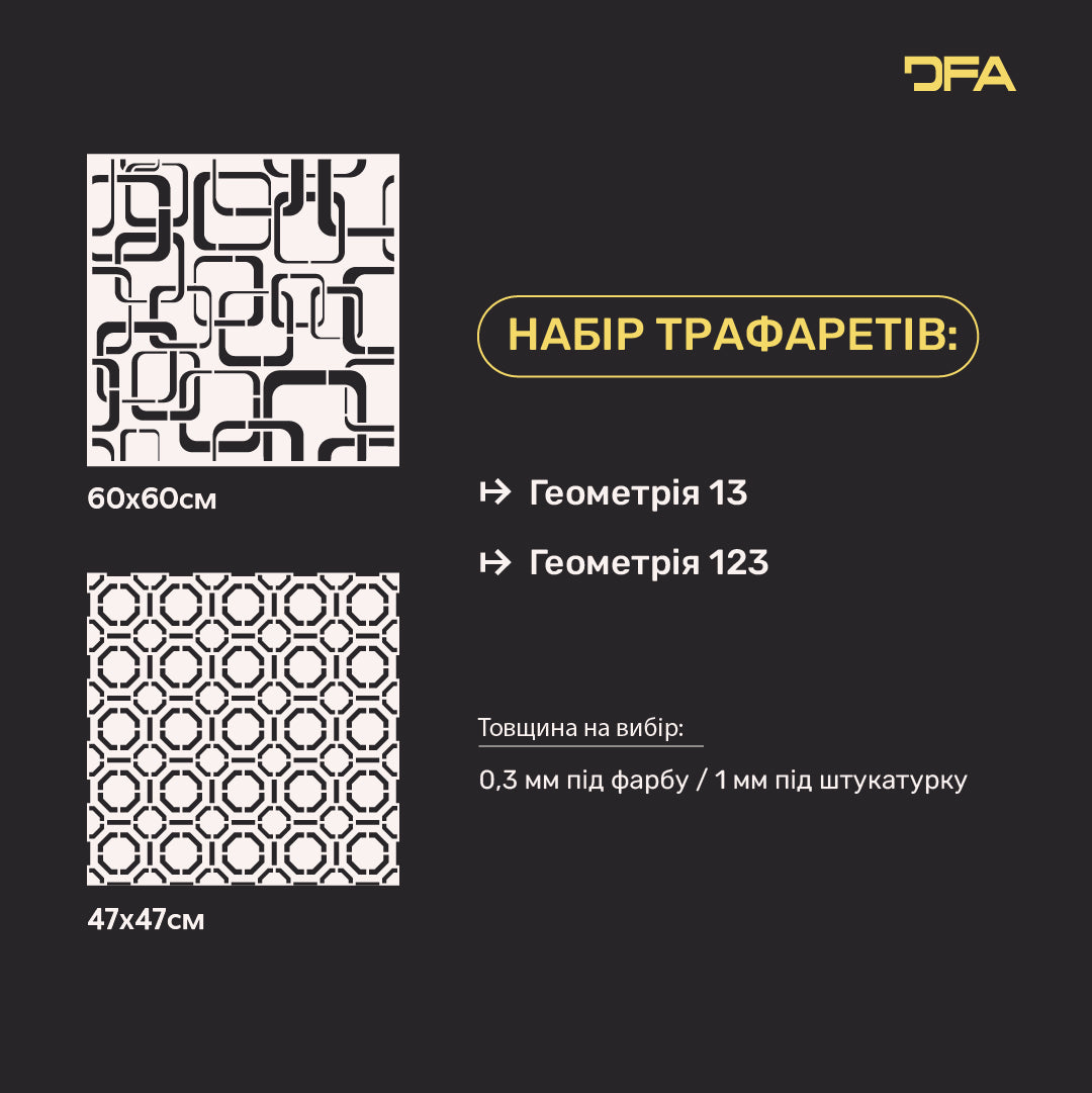 Набір для декору стін під штукатурку та фарбу 25 (Геометрія 13 + Геометрія 123) 0.3-1 мм (N00025)