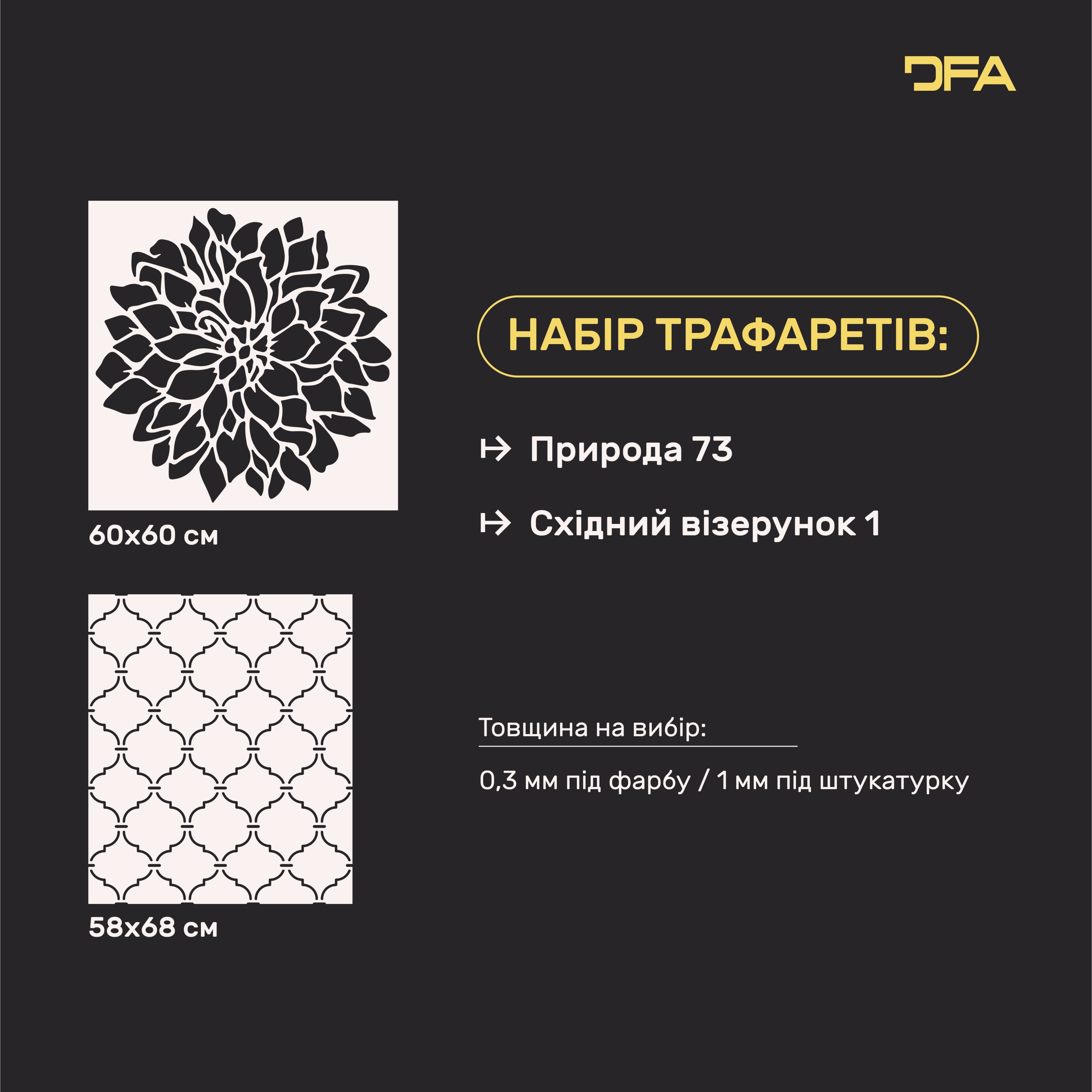 Набір для декору стін під штукатурку та фарбу 27 (Природа 73 + Східний візерунок 1) 0.3-1 мм (N00027)