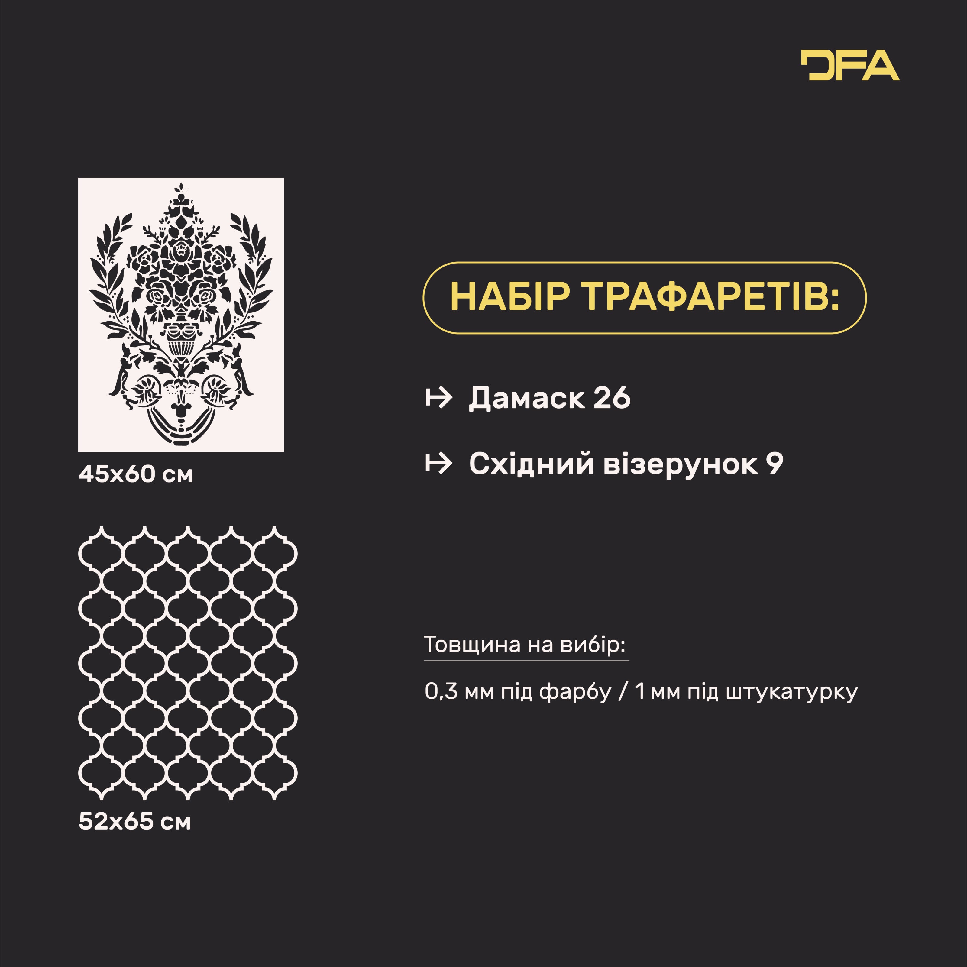 Набір для декору стін під штукатурку та фарбу 29 (Дамаск 26 + Східний візерунок 9) 0.3-1 мм (N00029)
