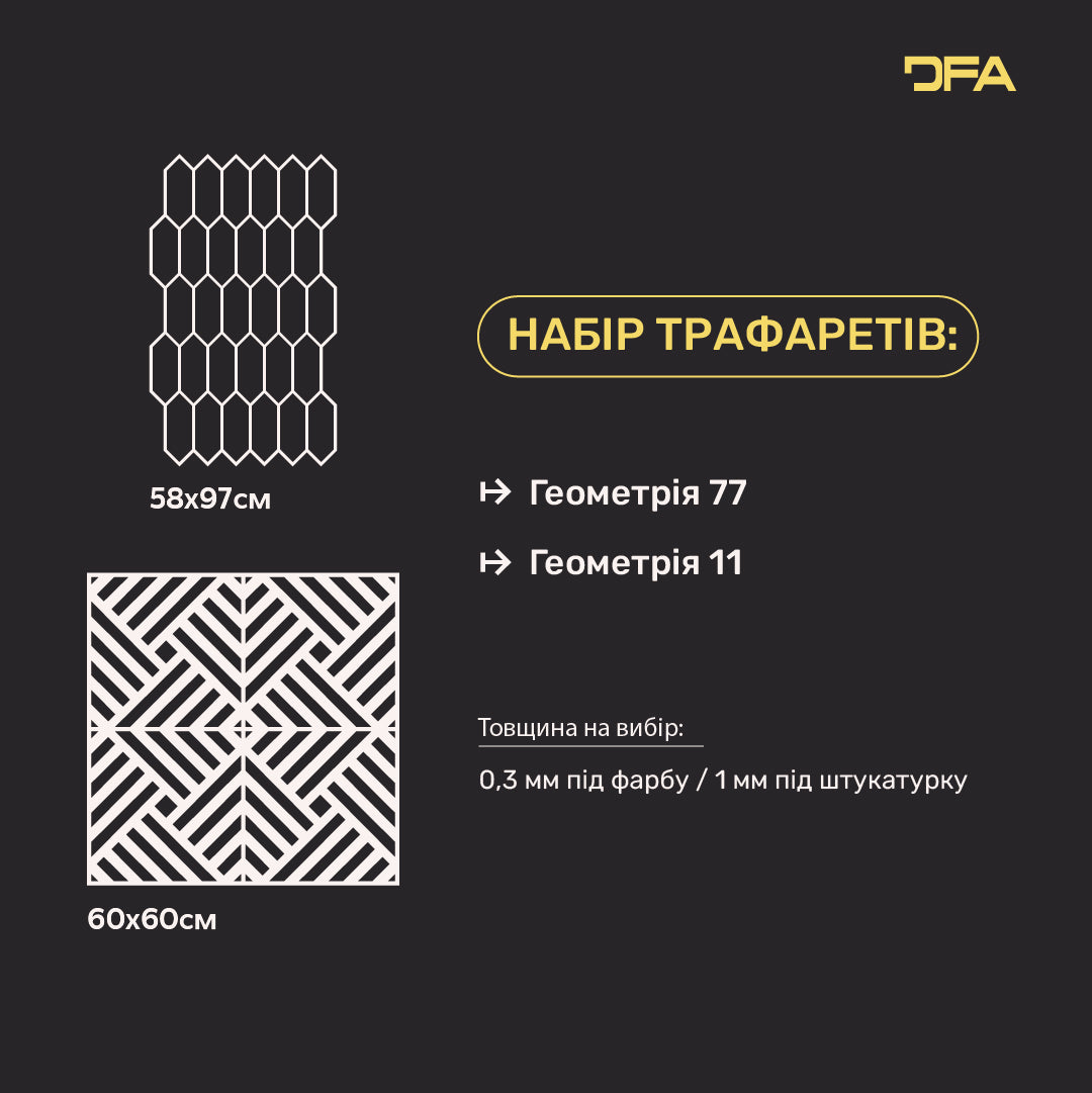 Набір для декору стін під штукатурку та фарбу 34 (Геометрія 77 + Геометрія 11) 0.3-1 мм (N00034)