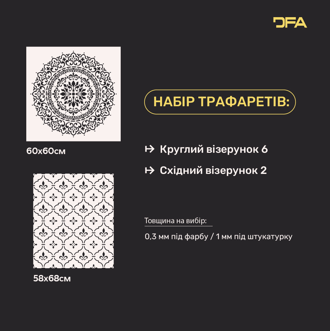Набір для декору стін під штукатурку та фарбу 5 Трафарети DFA (Круглий візерунок 6 + Східний візерунок 2) 0.3-1 мм (N00005)