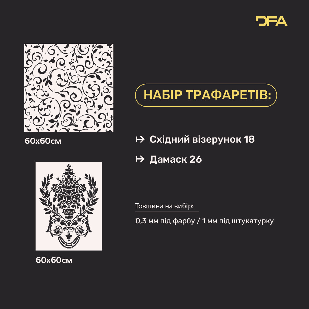 Набір для декору стін під штукатурку та фарбу 8 Трафарети DFA (Східний візерунок 18 + Дамаск 26) 0.3-1 мм (N00008)