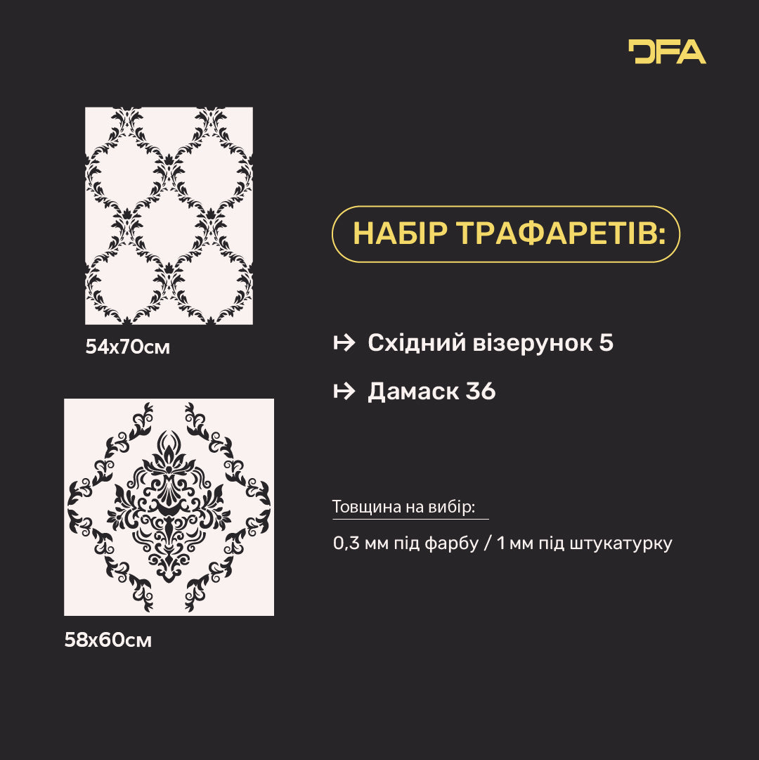 Набір для декору стін під штукатурку та фарбу 9 Трафарети DFA (Східний візерунок 5 + Дамаск 36) 0.3-1 мм (N00009)