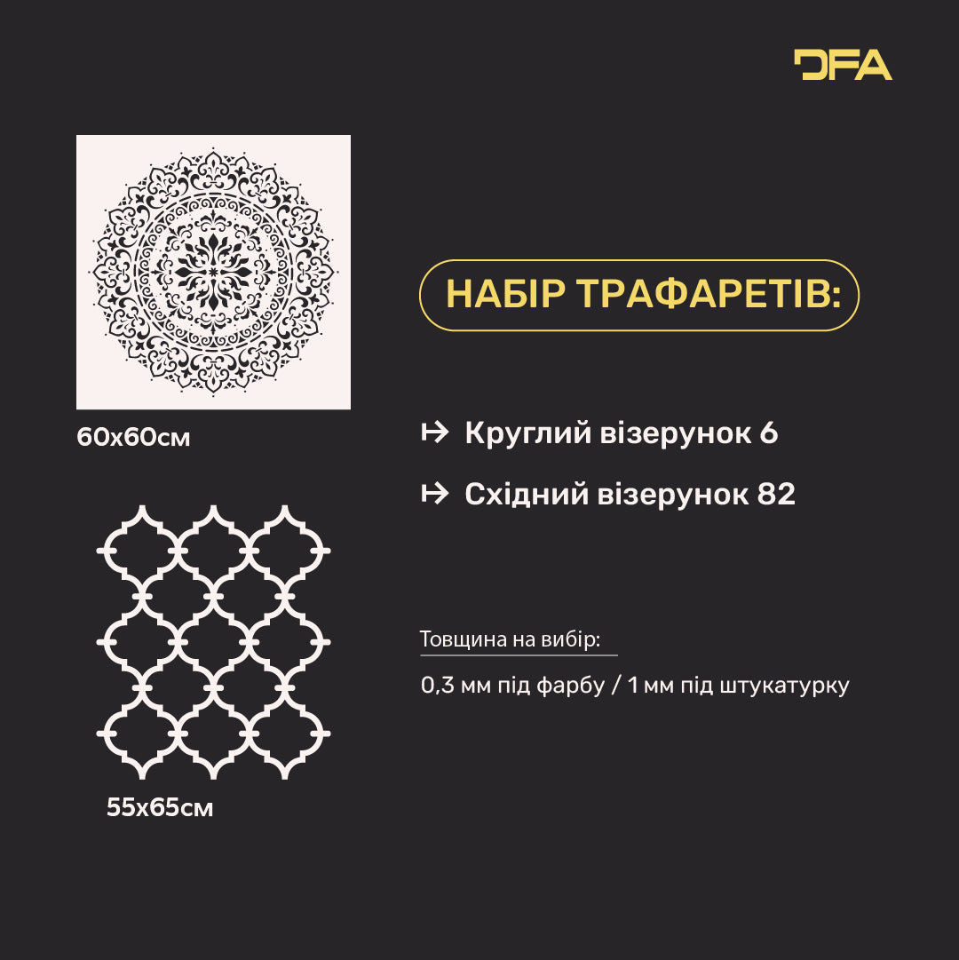 Набір трафаретів DFA декор для штукатурки та фарби (Круглий 6 + Східний 82) 0.3-1 мм (N00093)