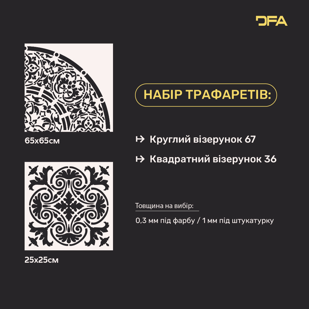 Набір для декору стін під штукатурку та фарбу 3 Трафарети DFA (Квадратний візерунок 36 + Круглий візерунок 67) 0.3-1 мм (N00003)