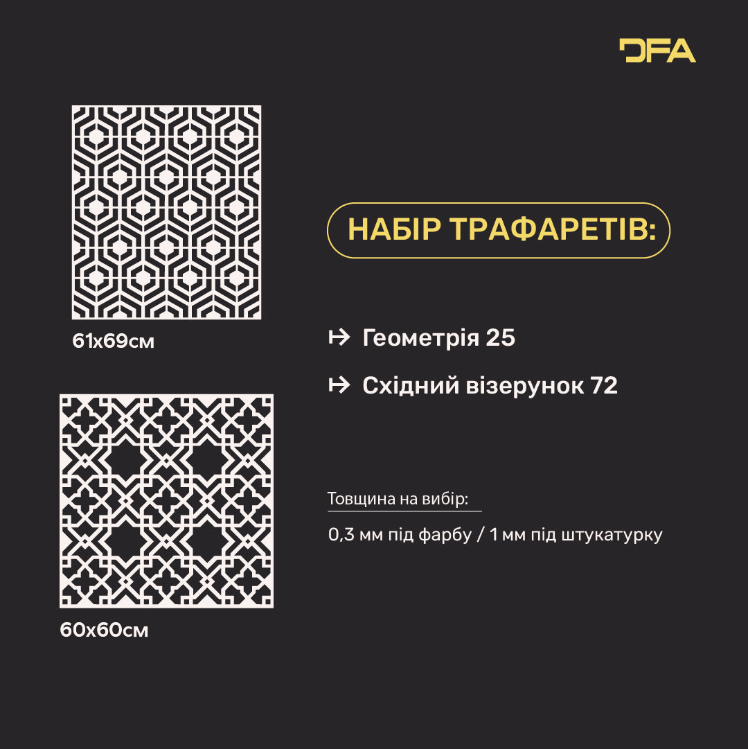 Набір трафаретів DFA для стін (Геометрія 25 + Східний 72) для штукатурки та фарби 0.3-1 мм (N00088)