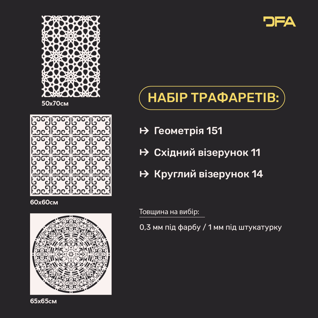 Набір трафаретів DFA (Геометрія 151 + Східний 11 + Круглий 14) під штукатурку та фарбу 0.3-1 мм (N00044)