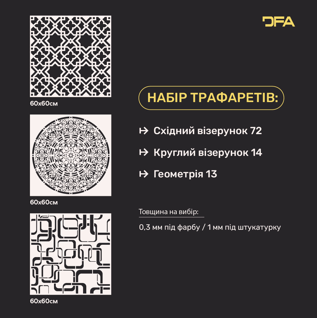Набір трафаретів DFA (Східний 72+ Круглий 14+ Геометрія 13) для штукатурки та фарби 0.3-1 мм (N00052)