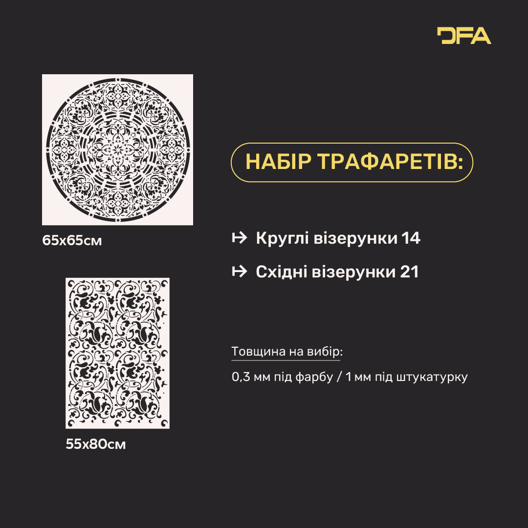 Набір з 2-х трафаретів DFA Круглий і Східний орнамент – Дизайнерські стіни власноруч 0.3-1 мм (N00170)