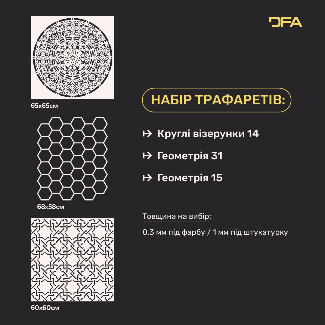 Набір з 3-х геометричних трафаретів DFA: Перетворіть стіни на арт-об’єкт 0.3-1 мм (N00179)