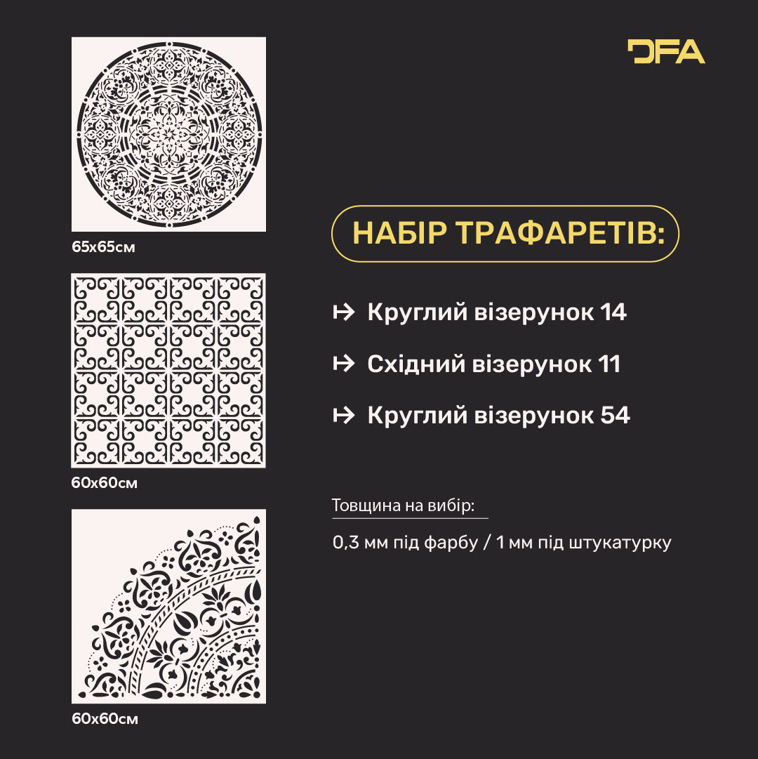 Набір з 3-х трафаретів DFA: Креативний декор з Круглими та Східними мотивами для штукатурки та фарби 0.3-1 мм (N00146)
