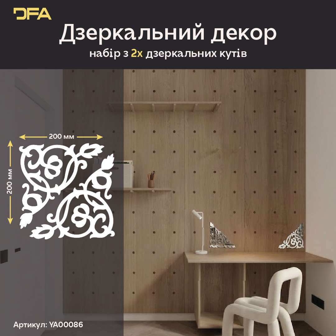 Настінний декор DFA Кутовий візерунок – сучасний дизайн для дому та офісу, 2 шт/4 шт (YA00086)