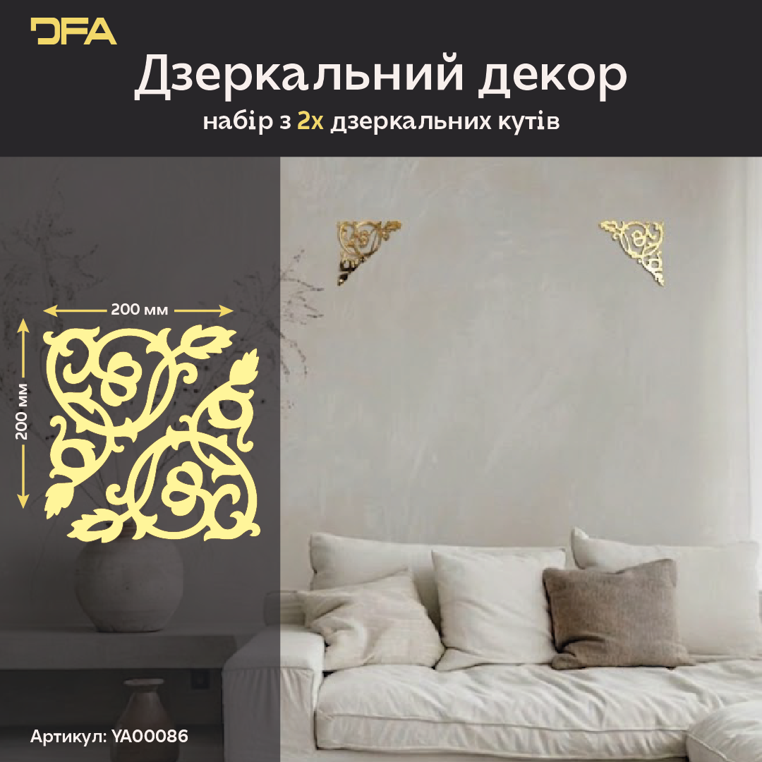 Настінний декор DFA Кутовий візерунок – сучасний дизайн для дому та офісу, 2 шт/4 шт (YA00086)