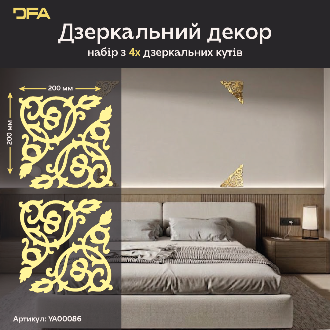 Настінний декор DFA Кутовий візерунок – сучасний дизайн для дому та офісу, 2 шт/4 шт (YA00086)