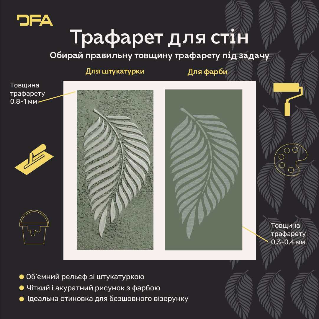 Трафарет DFA для декору Природа Пальмовий листок для штукатурки та фарби 0,3-1мм (P00177)