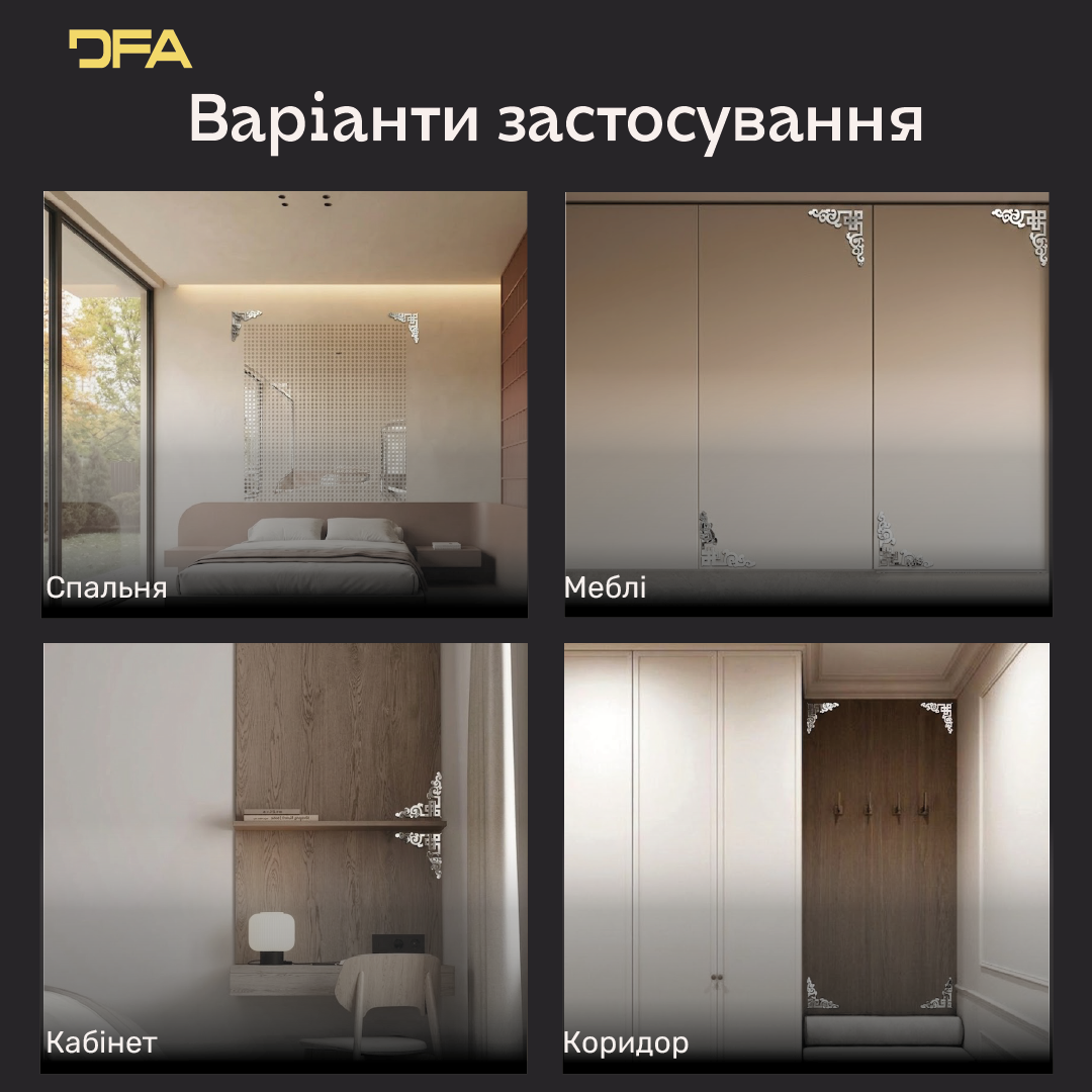Оновіть простір: Стильний кутовий візерунок DFA для меблів та стін 2 шт/4 шт (YA00030)