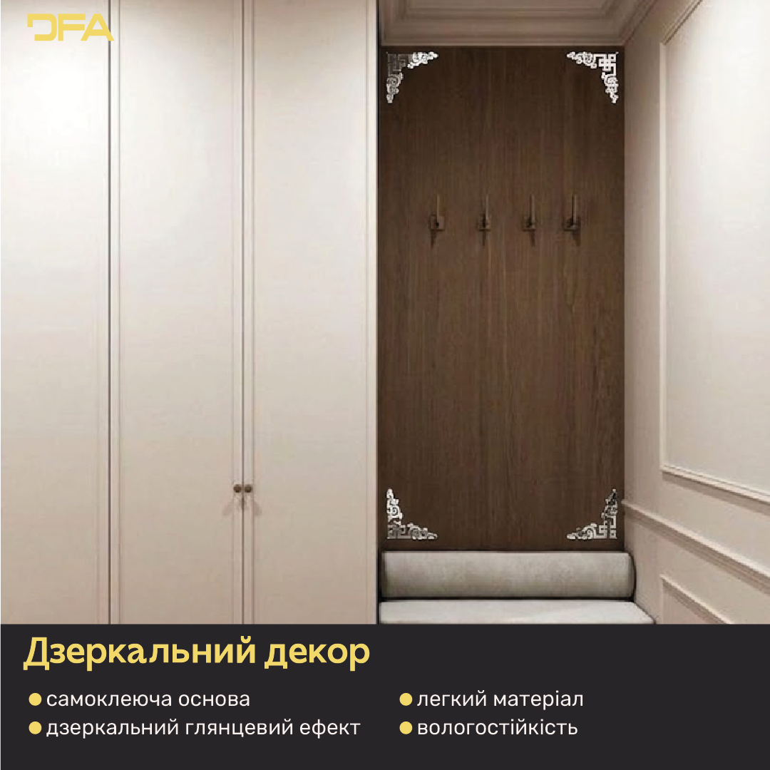 Оновіть простір: Стильний кутовий візерунок DFA для меблів та стін 2 шт/4 шт (YA00030)