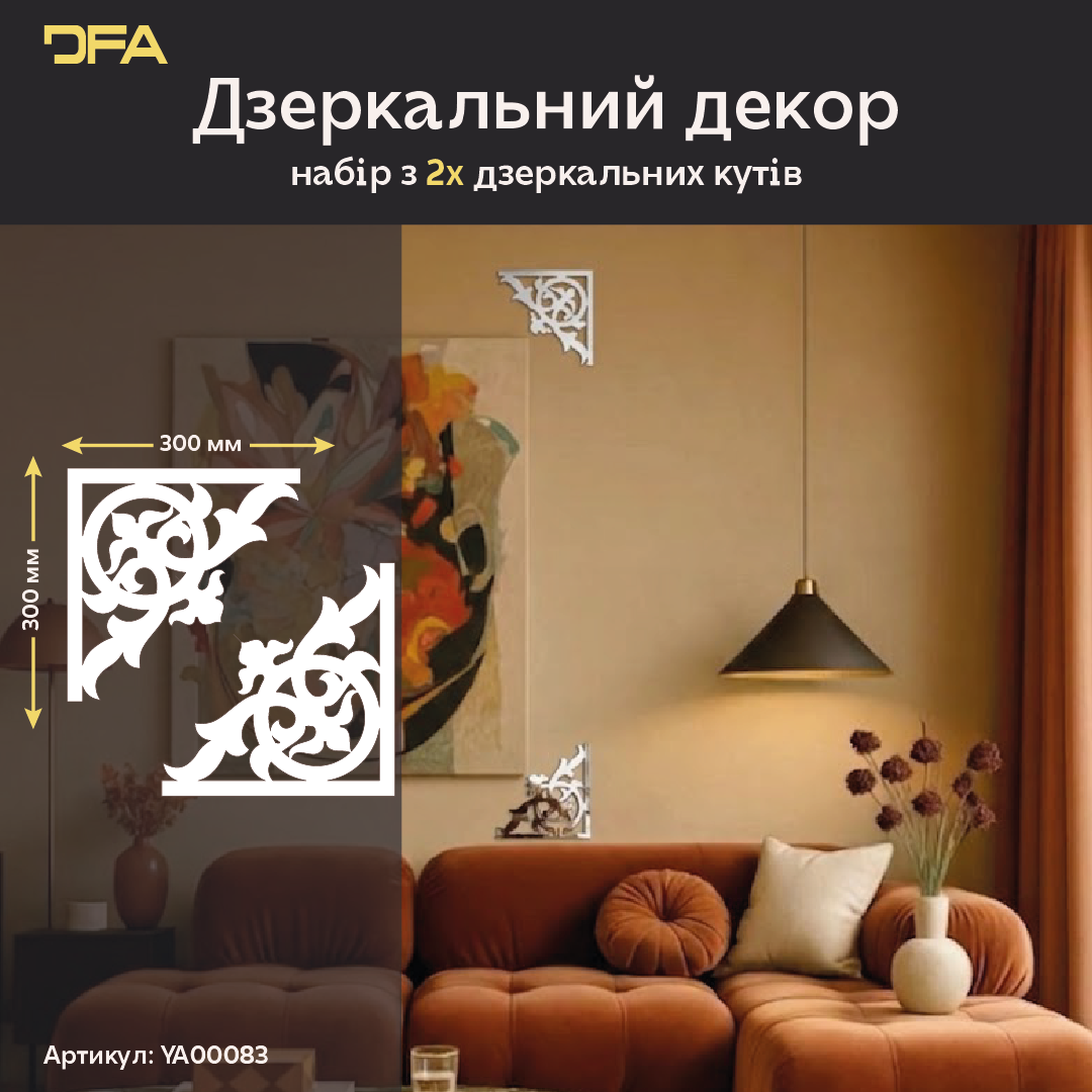 Оживіть інтер’єр дзеркальним декором DFA Кутовий візерунок, 2 шт/4 шт (YA00083)