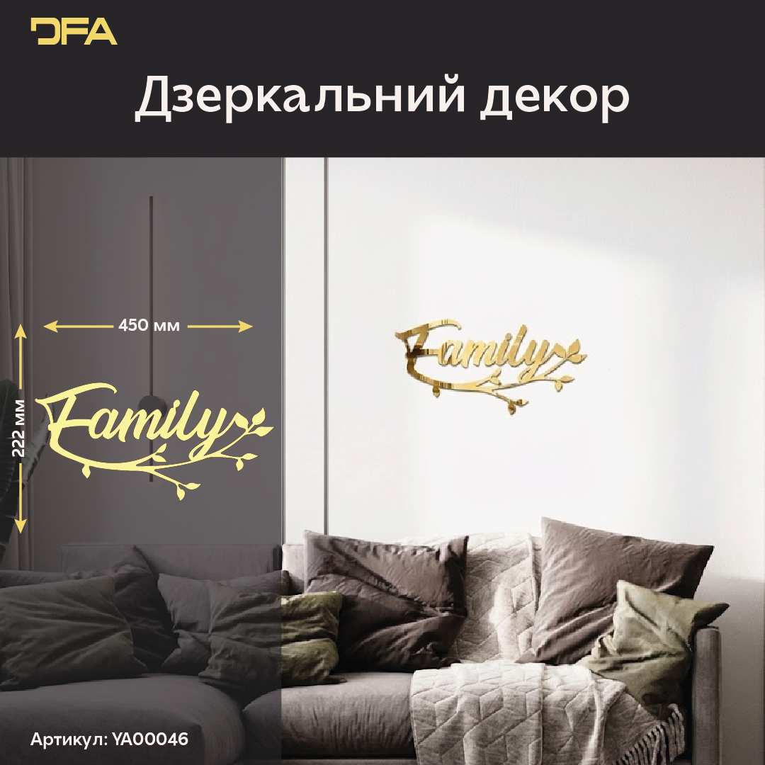 Оживіть свій інтер’єр з дзеркальним декором DFA «Family» (YA00046)