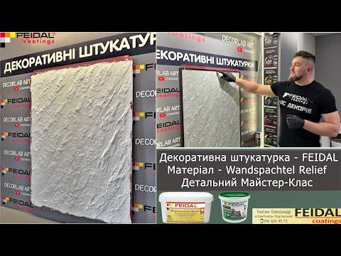 Завантажити відео: Моделююча структурна акрилова товстошарова шпаклівка Feidal Wandspachtel Relief