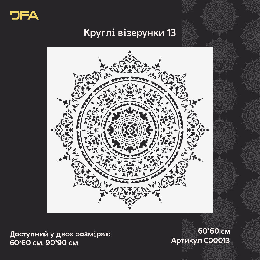 Трафарет DFA багаторазовий Круглий візерунок 150 Мандала для штукатурки та фарби 0,3-1мм (С00150)