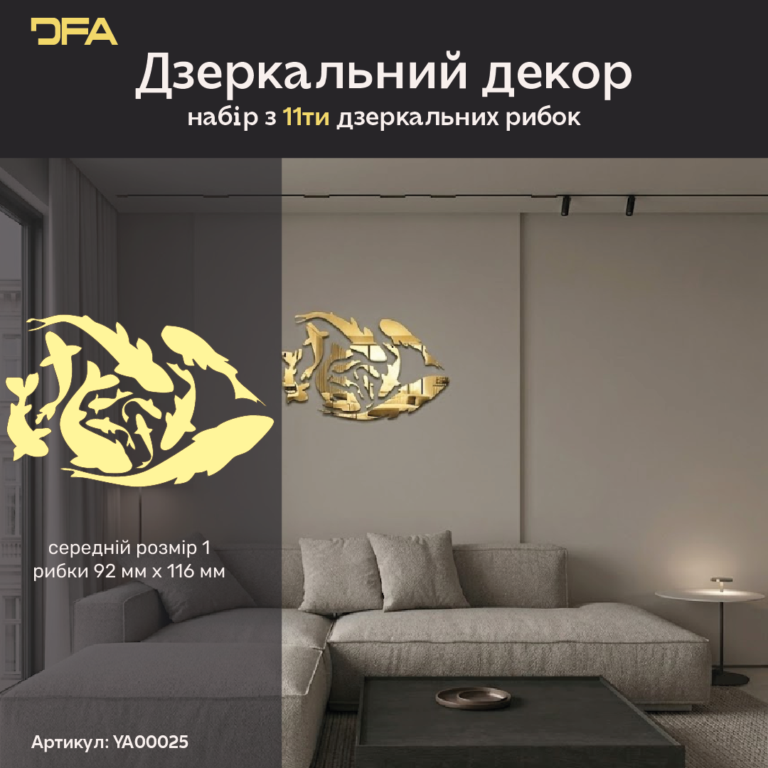 Інтер’єрний дзеркальний декор Рибки від DFA – Швидке оновлення стін, 5 шт/11 шт