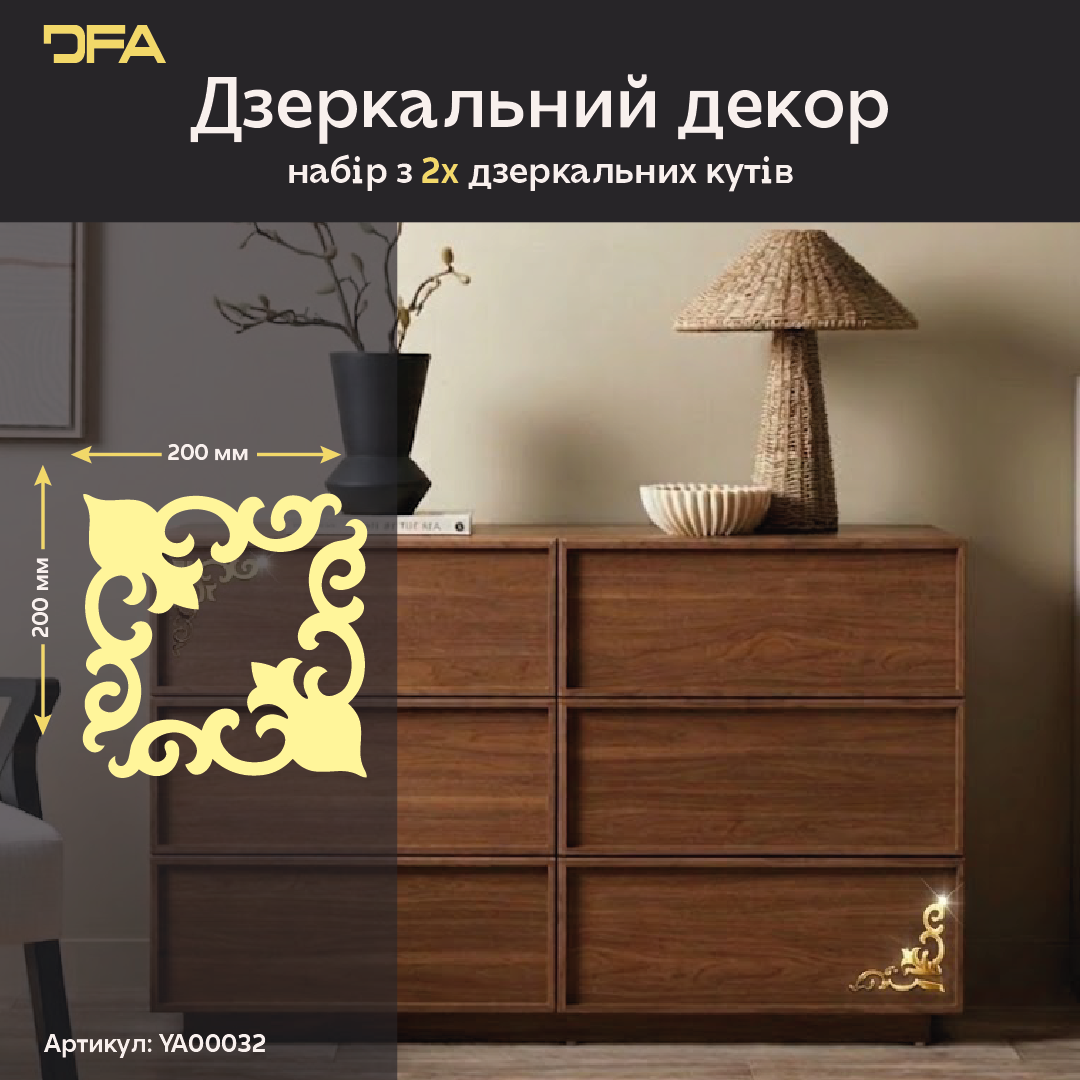 Швидке перетворення: Дзеркальний кутовий візерунок DFA для легкого монтажу 2 шт/4 шт (YA00032)