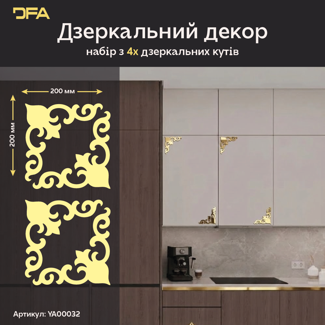 Швидке перетворення: Дзеркальний кутовий візерунок DFA для легкого монтажу 2 шт/4 шт (YA00032)