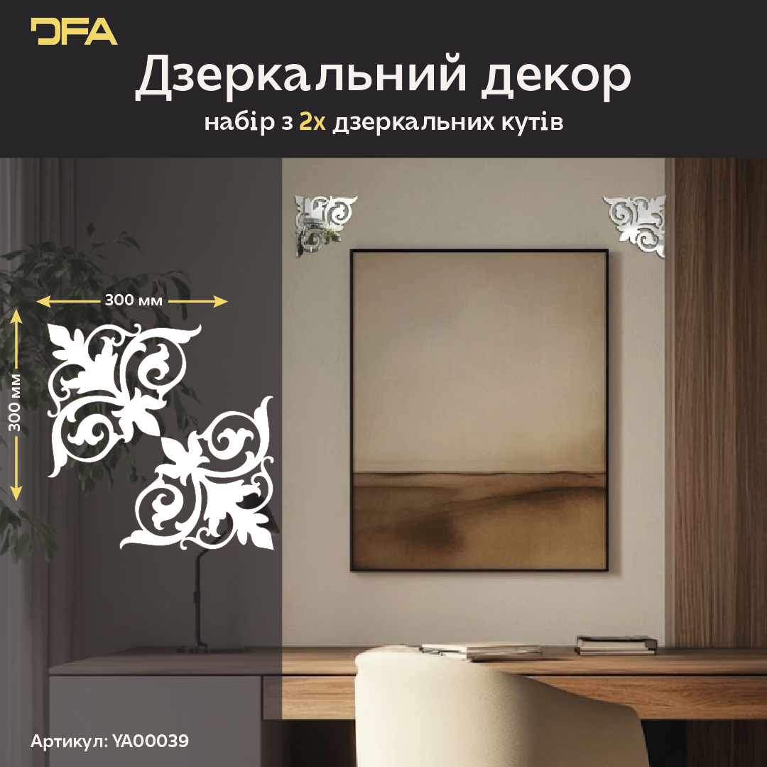 Створіть ефектний акцент з дзеркальним декором DFA Кутовий візерунок 2 шт/4 шт (YA00039)