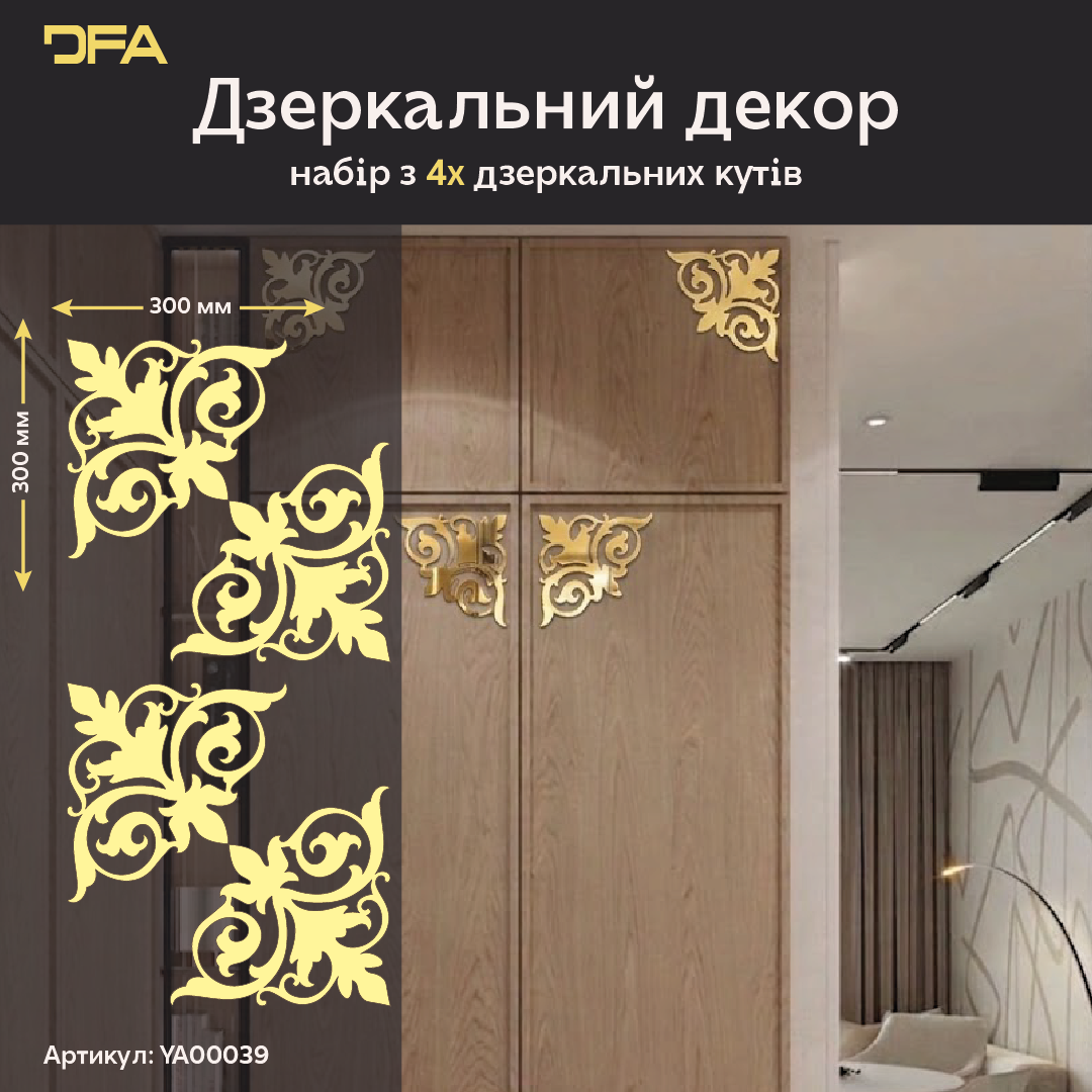 Створіть ефектний акцент з дзеркальним декором DFA Кутовий візерунок 2 шт/4 шт (YA00039)