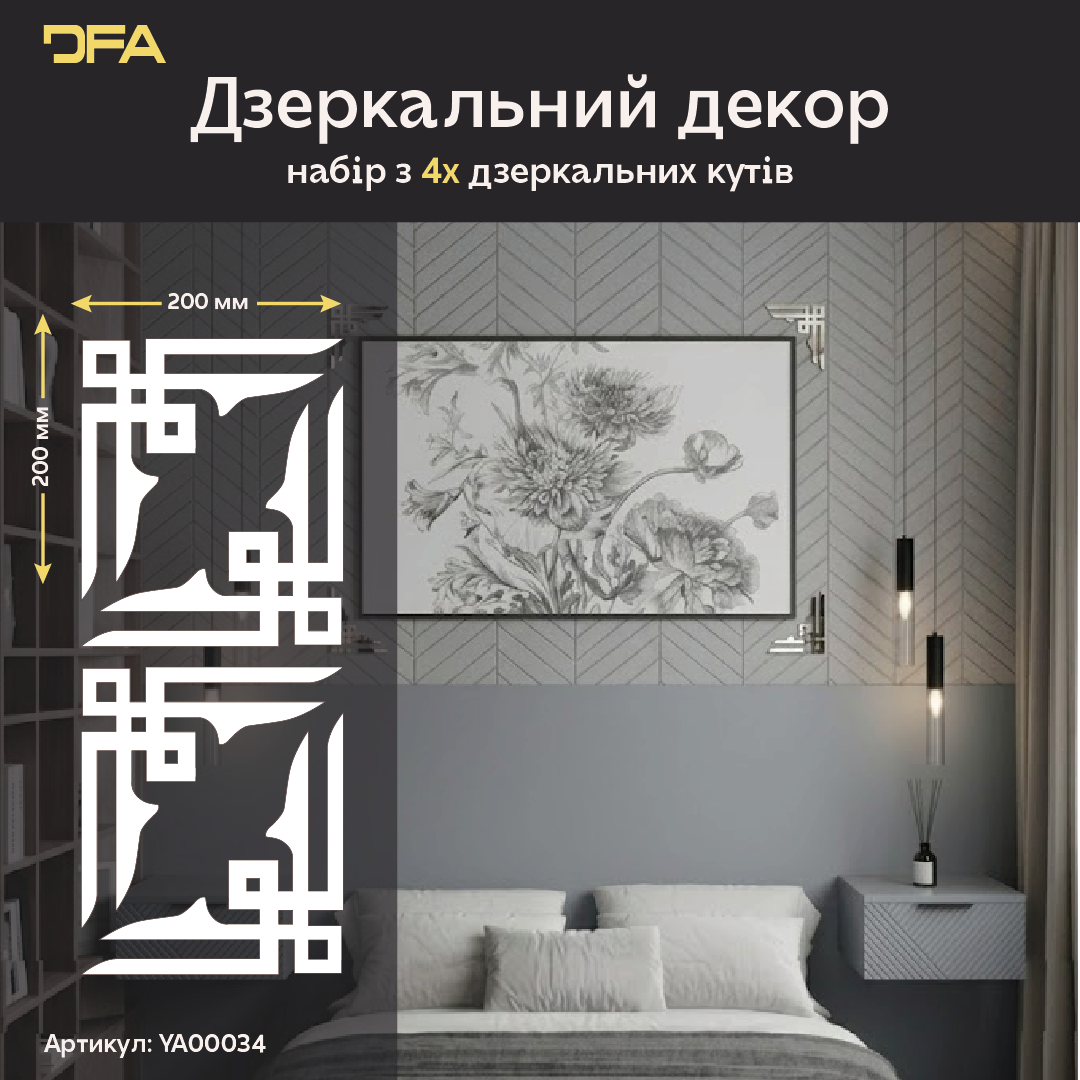 Створіть свій шедевр: Декоративні кутові візерунки DFA для унікальних рішень 2 шт/4 шт (YA00034)