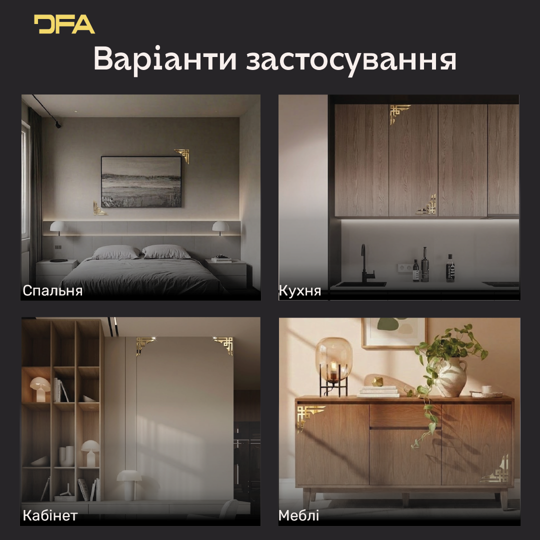 Створіть свій шедевр: Декоративні кутові візерунки DFA для унікальних рішень 2 шт/4 шт (YA00034)