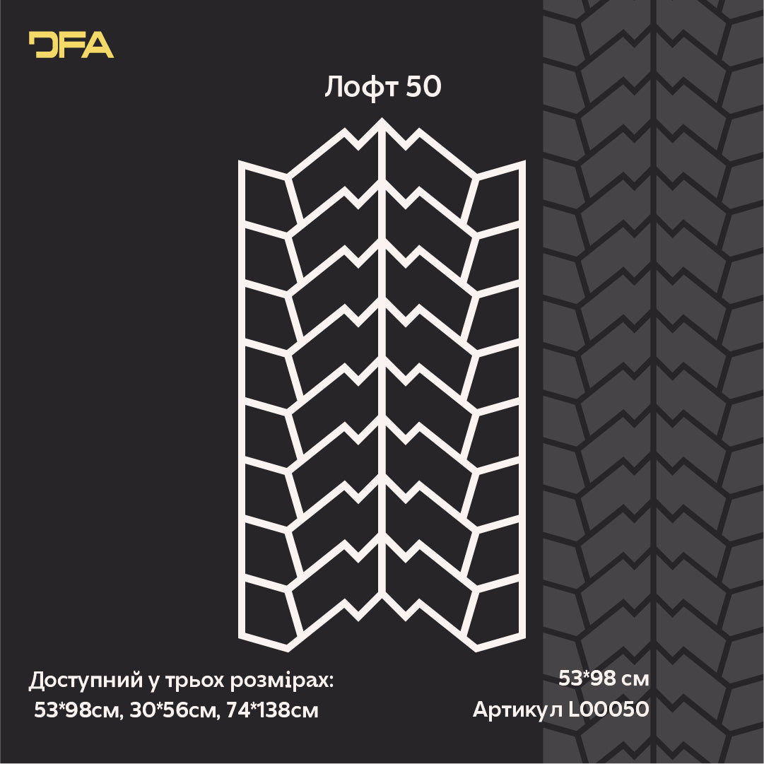 Створюйте оригінальний лофт-декор з трафаретом DFA «Протектор шини» 0.3-1 мм (L00050)