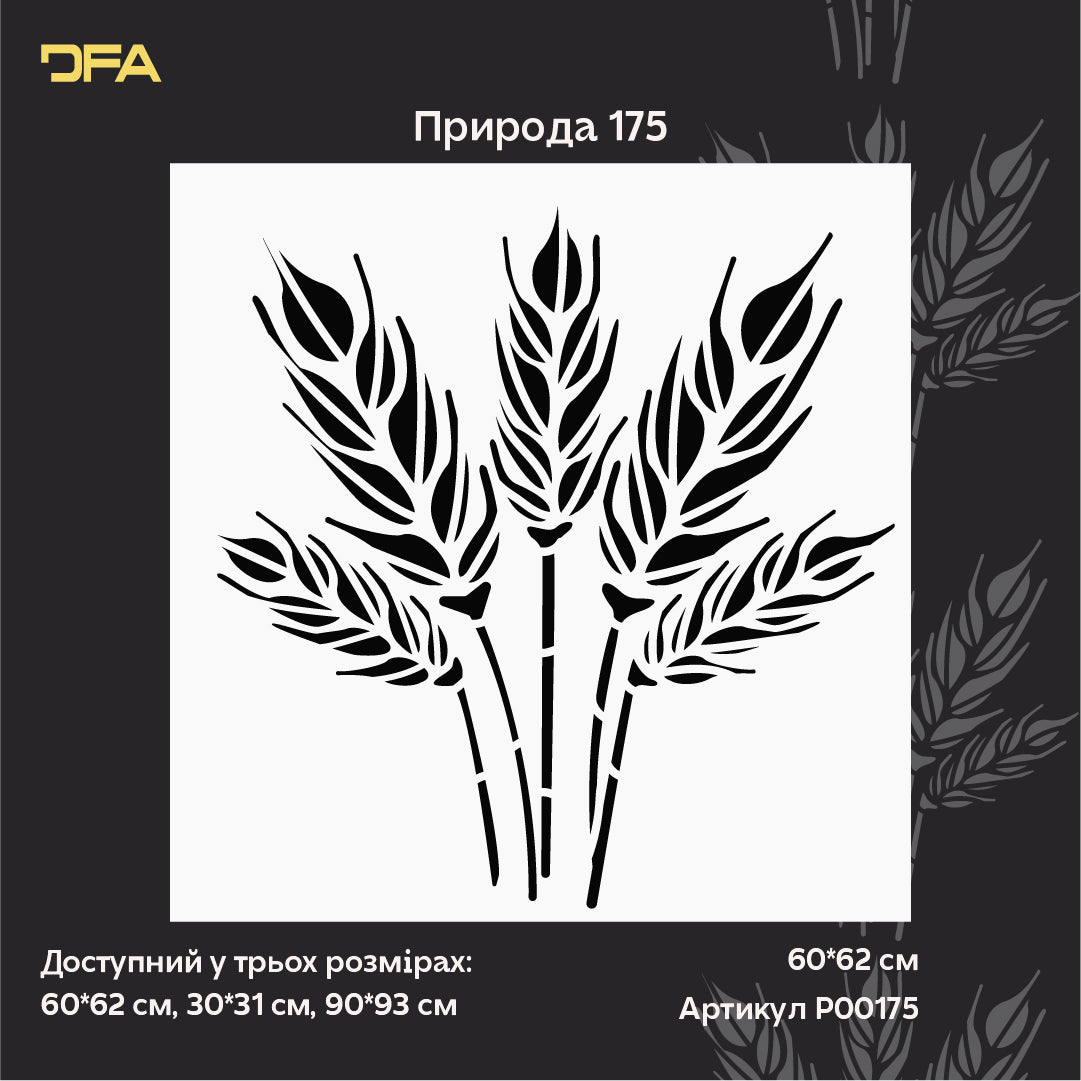 Стиль та природна краса в інтер’єрі з трафаретом DFA Колоски 0.3-1 мм (P00175)