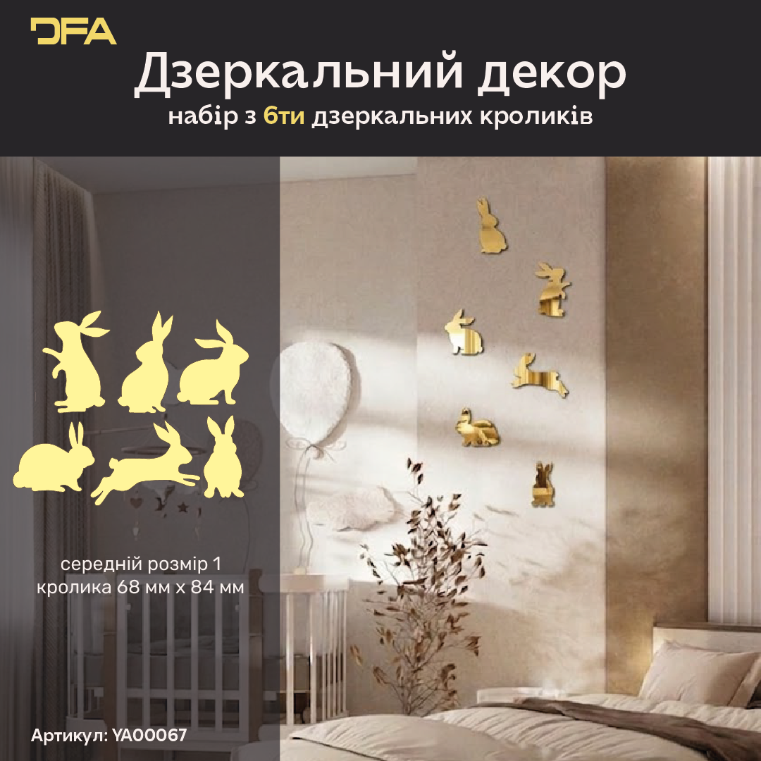 Стильний дзеркальний декор DFA «Кролики» для дитячих та ігрових кімнат 6 шт/12 шт
