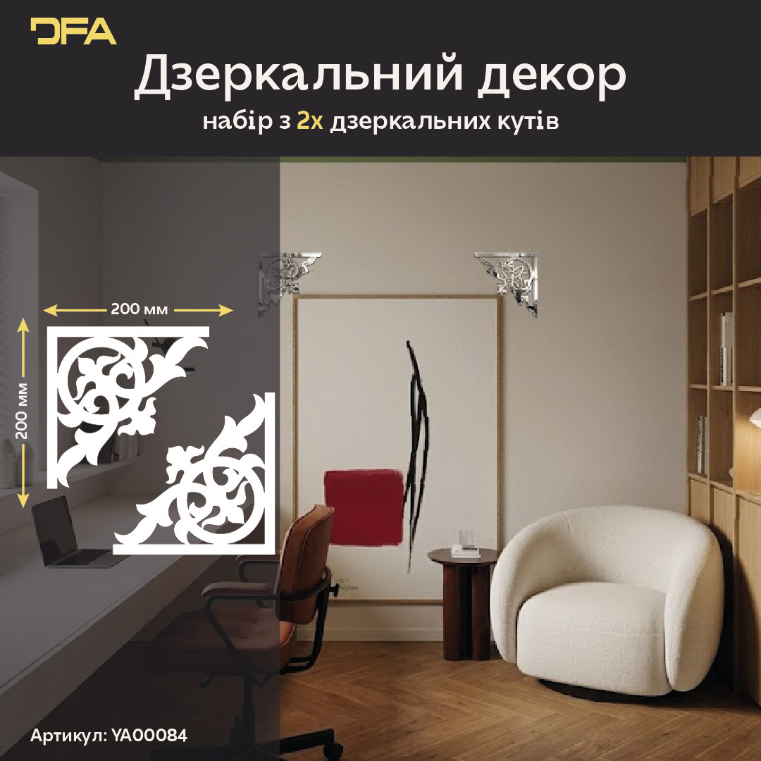 Стильний дзеркальний декор «Кутовий візерунок» від DFA, 2 шт/4 шт (YA00084)