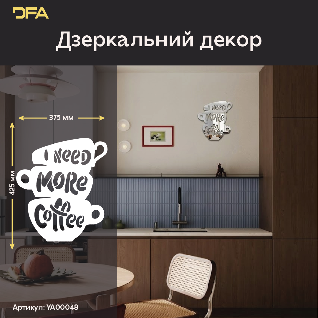 Стильний дзеркальний напис DFA «Coffee» для кафе, кухні або офісу (YA00048)