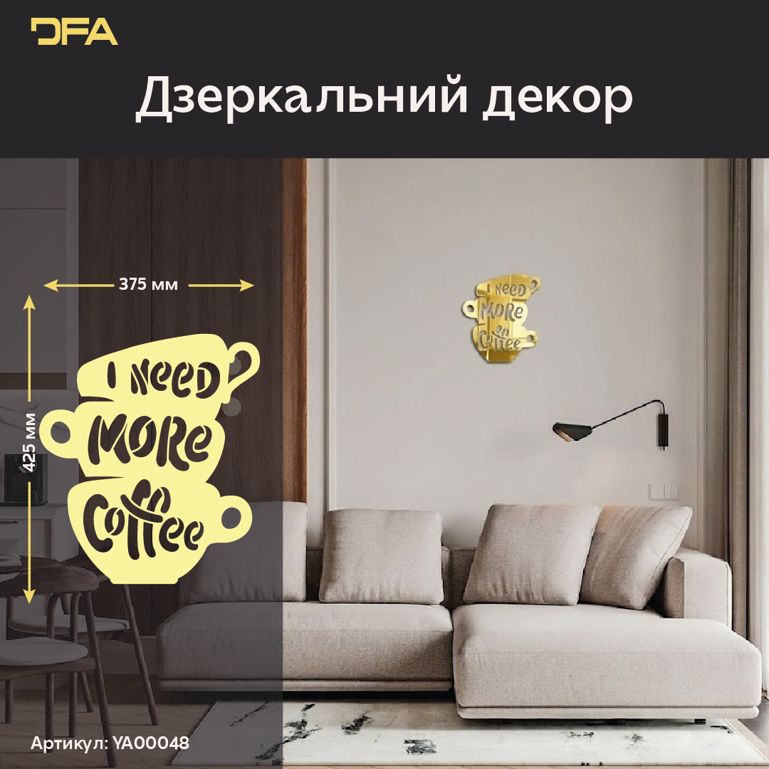 Стильний дзеркальний напис DFA «Coffee» для кафе, кухні або офісу (YA00048)