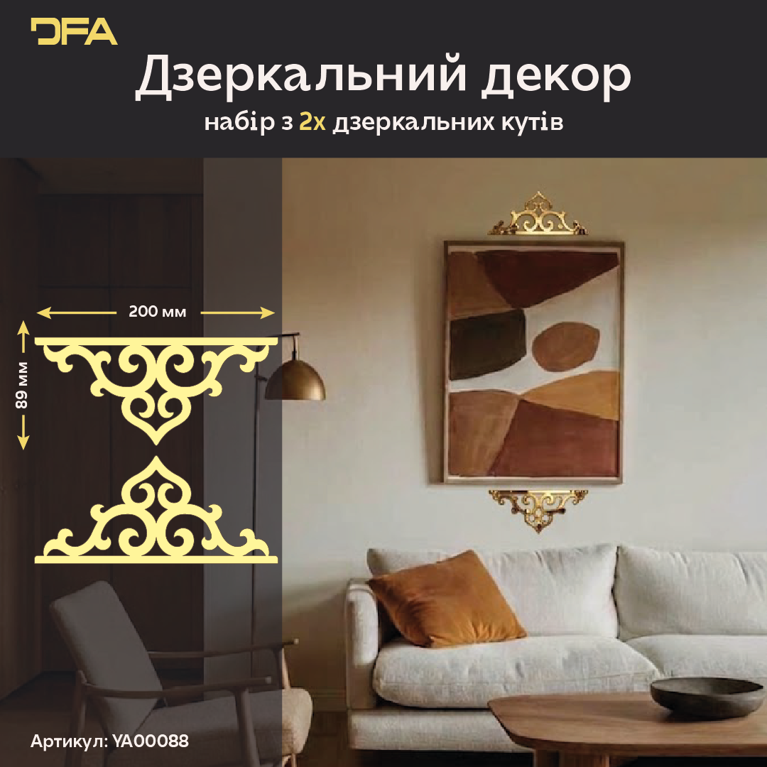 Стильний та унікальний дзеркальний декор DFA Кутовий візерунок для сучасного інтер’єру, 2 шт/4 шт (YA00088)
