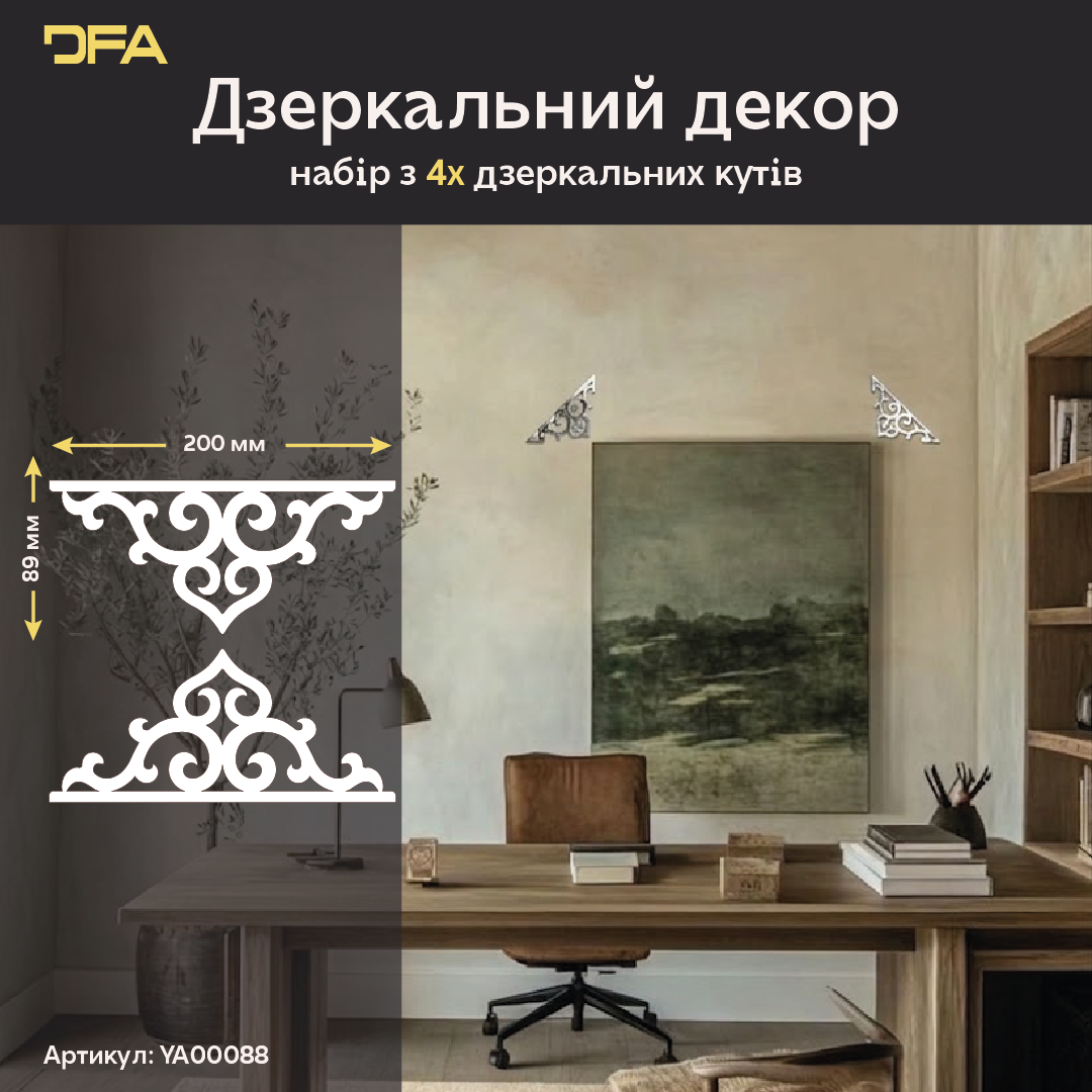 Стильний та унікальний дзеркальний декор DFA Кутовий візерунок для сучасного інтер’єру, 2 шт/4 шт (YA00088)