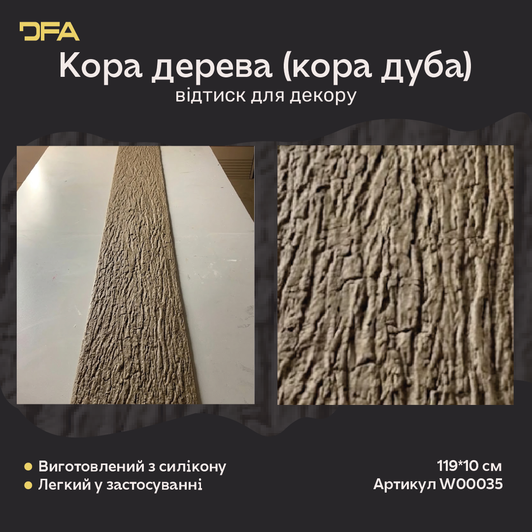 Силіконовий відтиск для декору кора дерева, кора дуба W00035