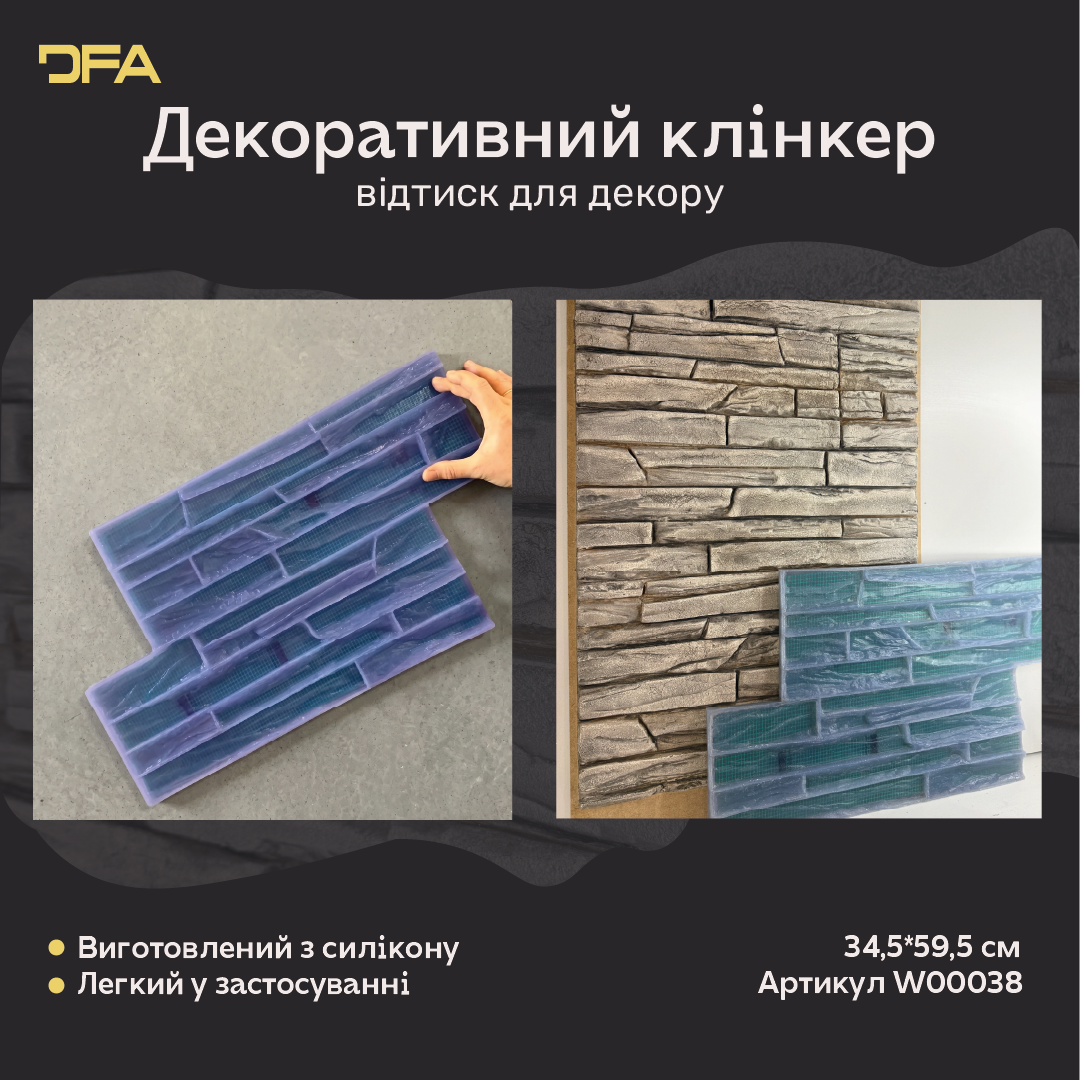 Силіконовий відтиск/матриця для декору декоративний клінкер (W00038)