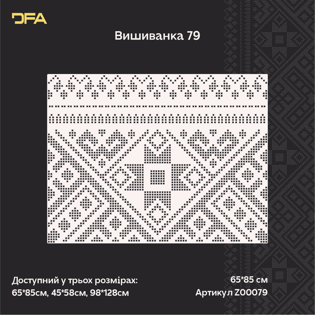 Традиційний орнамент своїми руками: Багаторазовий трафарет DFA «Вишиванка» для стін 0.3-1 мм (Z00079)